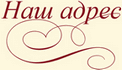 Адрес